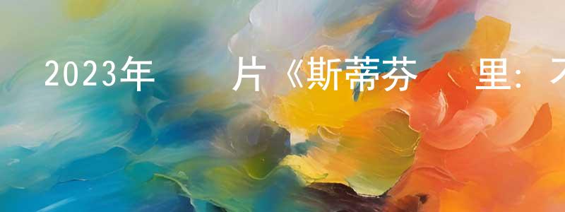 碧源的個人主頁,2023年紀錄片《斯蒂芬·庫里：不容小覷》BD中英雙字迅雷下載_深夜電影